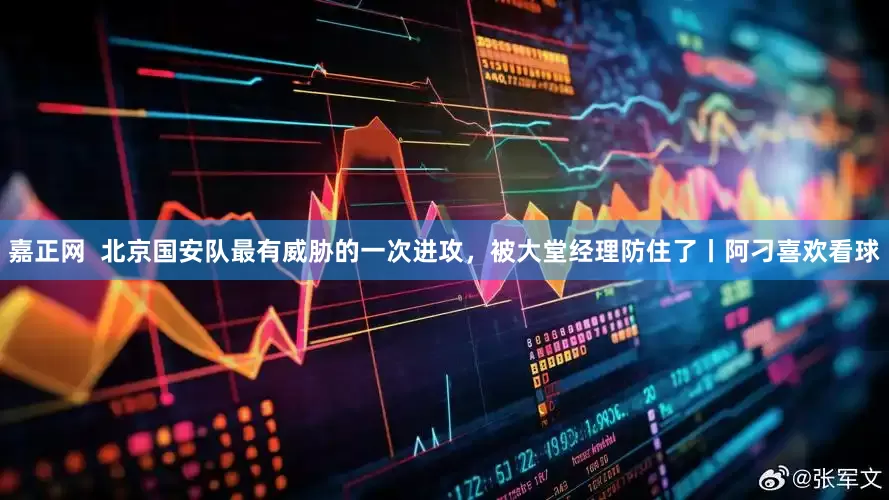 嘉正网  北京国安队最有威胁的一次进攻，被大堂经理防住了丨阿刁喜欢看球