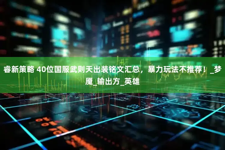 睿新策略 40位国服武则天出装铭文汇总，暴力玩法不推荐！_梦魇_输出方_英雄