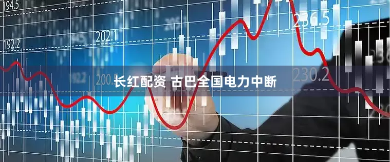 长红配资 古巴全国电力中断